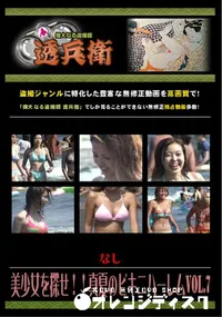 【美少女を探せ!!真夏のビキニハーレムVol.7 】の一覧画像