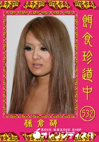 【餌食珍道中 536 】の一覧画像