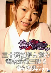 【三十路和服女将の青姦淫行三昧 2 】の一覧画像