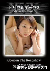 【ごえもん Vol.33 ザ・ロードショー15　PART1 】の一覧画像