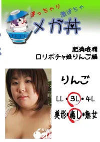 【肥満喰精　ロリポチャ娘りんご編  　】の一覧画像
