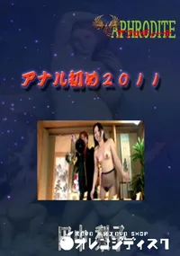 【アナル初め2011 】の一覧画像