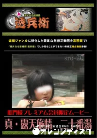 【真・露天旅情　二十番湯 】の一覧画像