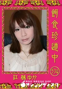 【餌食珍道中 534 】の一覧画像