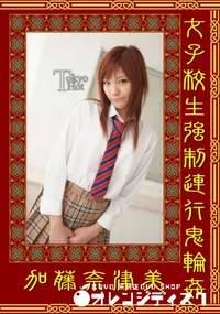 【女子校生強制連行鬼輪姦 】の一覧画像