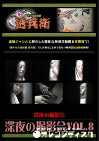 【深夜の撮影会Vol.8 】の一覧画像