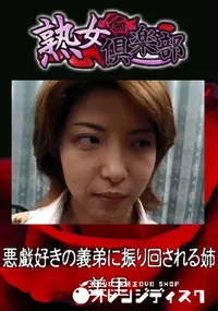 【悪戯好きの義弟に振り回される姉 】の一覧画像