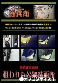 【狙われた公衆洗面所 】の一覧画像