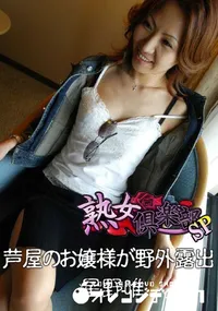 【芦屋のお嬢様が野外露出 】の一覧画像