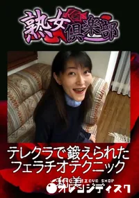 【テレクラで鍛えられたフェラチオテクニック 】の一覧画像