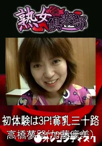 【初体験は3P!貧乳三十路 】の一覧画像