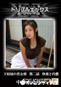 【下宿屋の若女将　第二話　快楽と代償 】の一覧画像