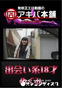 【出会い系18才 】の一覧画像