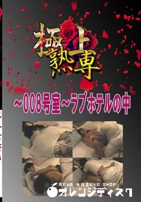 【〜008号室〜ラブホテルの中 　】の一覧画像