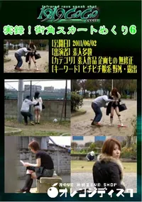 【実録!街角スカートめくり6 】の一覧画像