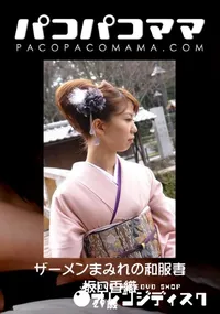 【ザーメンまみれの和服妻 】の一覧画像