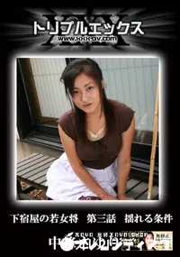 【下宿屋の若女将　第三話　揺れる条件 】の一覧画像