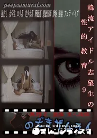 【韓流アイドル志望生の性的教育 9 】の一覧画像