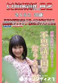 【女体解析82 】の一覧画像