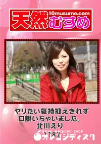 【天然むすめ 1187 ヤリたい気持抑えきれず口説いちゃいました。 】の一覧画像