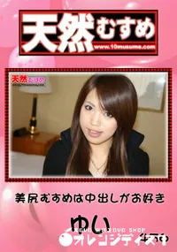 【天然むすめ 456 美尻むすめは中出しがお好き 】の一覧画像