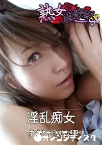 【淫乱痴女 】の一覧画像