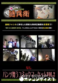 【パンツ舞うコミックマーケットVol.2 】の一覧画像