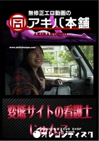 【変態サイトの看護士 】の一覧画像