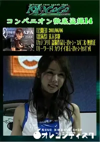 【コンパニオン徹底盗撮14 】の一覧画像