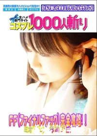 【FF(ファイナルファック)完全攻略!! 】の一覧画像