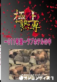 【〜011号室〜ラブホテルの中 　】の一覧画像