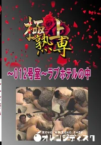 【〜012号室〜ラブホテルの中 　】の一覧画像
