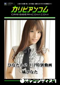 【ひなたん2 VIP特別動画 】の一覧画像