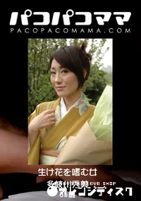 【パコパコママ 生け花を嗜む女 】の一覧画像