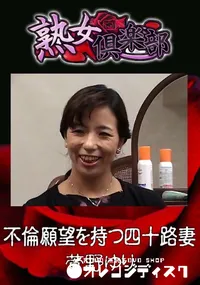 【不倫願望を持つ四十路妻 】の一覧画像