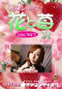 【素人シリーズ 花と苺 jr vol.347】の一覧画像