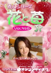 【素人シリーズ 花と苺 jr vol.348ゆみこ24歳 Part 2 】の一覧画像