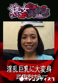 【淫乱巨乳に大変身 】の一覧画像