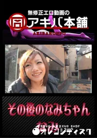 【その後のなみちゃん 】の一覧画像