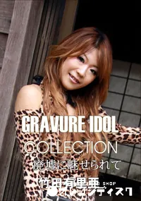 【グラドル vol.074 廃墟に魅せられて 】の一覧画像