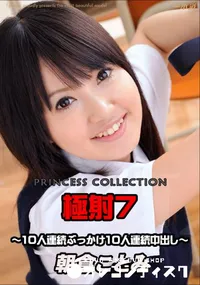 【極射7～10人連続ぶっかけ10人連続中出し～ 】の一覧画像