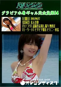 【グラビア水着ギャル完全盗撮14 】の一覧画像