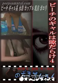 【ビーチのギャルは隙だらけ4 】の一覧画像