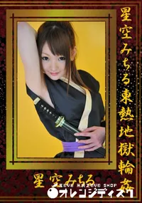 【星空みちる東熱地獄輪姦 】の一覧画像