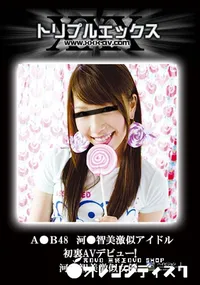 【A●B48　河●智美激似アイドル初裏AVデビュー! VIP完全版 】の一覧画像