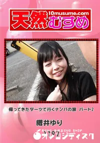 【天然むすめ 1197 帰ってきたダーツで行くナンパの旅 パート2 】の一覧画像