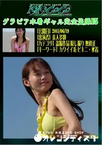 【グラビア水着ギャル完全盗撮15 】の一覧画像