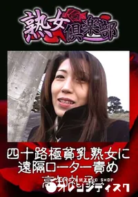 【四十路極貧乳熟女に遠隔ローター責め 】の一覧画像