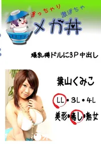 【爆乳樽ドルに3P中出し 　】の一覧画像