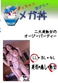 【二大美熟女のオージーパーティー 　】の一覧画像